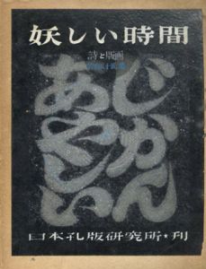 妖しい時間　詩と版画/若山八十氏