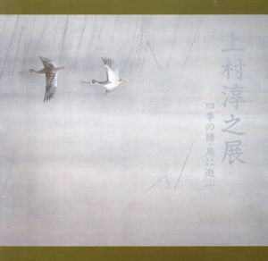 上村淳之展　四季の譜・鳥に遊ぶ/