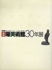 日曜美術館30年展　名品と映像でたどる、とっておきの美術案内/東京藝術大学大学美術館他