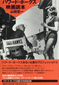 ハワード・ホークス映画読本/山田宏一