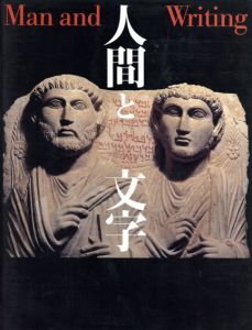 人間と文字/田中一光構成　矢島文夫監修のサムネール