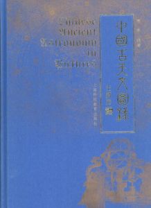 中国古天文图录/潘鼐編 