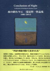 浅見哲一作品集　夜の終わりに　1981‐2013/浅見哲一