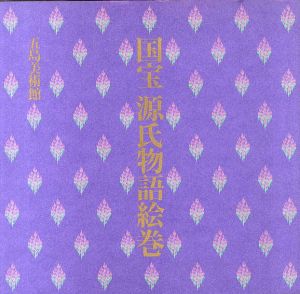 国宝　源氏物語絵巻/