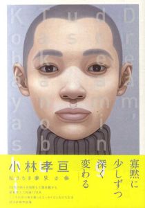 小林孝亘作品集　私たちを夢見る夢/小林孝亘