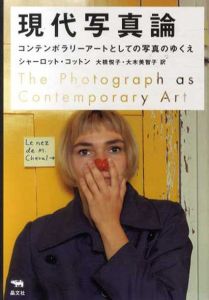 現代写真論/シャーロット・コットン　大橋悦子/大木美智子訳