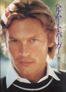 ヘルムート・バーガー　魔性の美貌　シネアルバム97/梶原和男