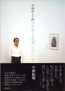 メモワール　写真家・古屋誠一との二〇年/小林紀晴