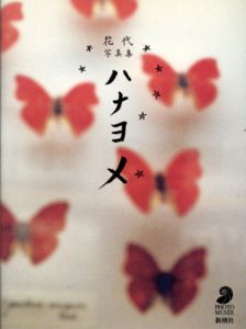 花代写真集　ハナヨメ/花代