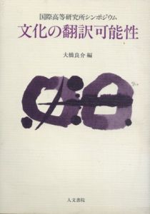 文化の翻訳可能性　国際高等研究所シンポジウム/大橋良介編