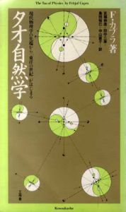 タオ自然学　現代物理学の先端から「東洋の世紀」がはじまる/フリッチョフ・カプラ　吉福伸逸他訳