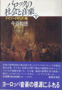バロックの社会と音楽　下巻　ドイツ・イギリス編/今谷和徳