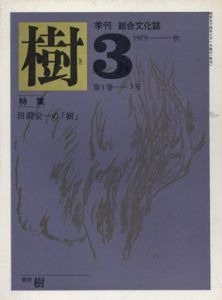 季刊　総合文化誌　樹　第1巻3号　1979秋　特集：田淵安一の樹/粟津則雄/篠田桃紅/武満徹他