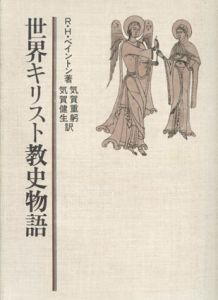 世界キリスト教史物語/R・H・ベイントン　気賀重躬/気賀健生訳