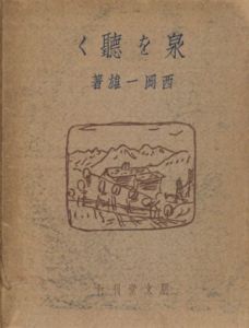 泉を聴く/西岡一雄