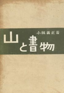 山と書物/小林義正