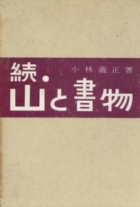 続・山と書物/小林義正