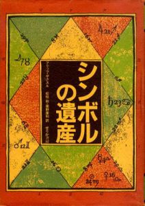 シンボルの遺産/フリッツ・ザクスル