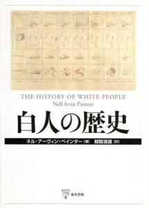 白人の歴史/ネル・アーヴィン・ペインター　越智道雄訳