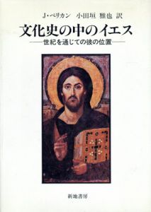 文化史の中のイエス　世紀を通じての彼の位置/J・ペリカン　小田垣雅也訳