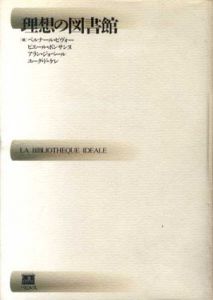 理想の図書館/ベルナール・ピヴォー/ピエール・ボンサンヌ他編