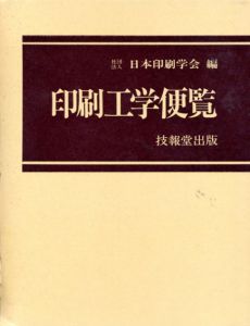 印刷工学便覧/日本印刷学会