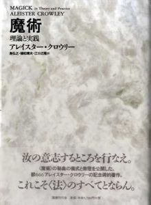魔術　理論と実践/アレイスター・クロウリー　島弘之/江口之隆/植松靖夫訳