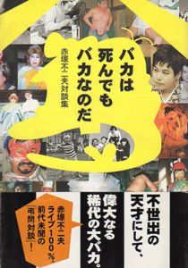 バカは死んでもバカなのだ　赤塚不二夫対談集/赤塚不二夫のサムネール