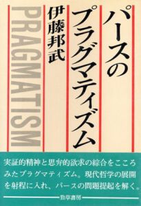 パースのプラグマティズム　可謬主義的知識論の展開/伊藤邦武