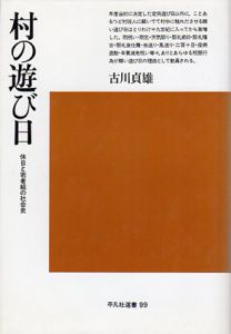 村の遊び日　休日と若者組の社会史/古川貞雄
