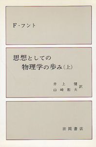 思想としての物理学の歩み　上下巻揃/フリードリッヒ・フント　井上健/山崎和夫訳