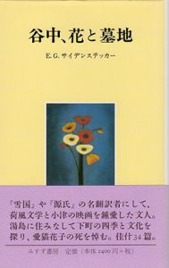 谷中、花と墓地/エドワード・G. サイデンステッカー　山口徹三編