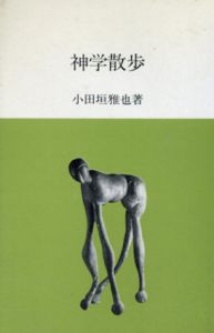 神学散歩/小田垣雅也