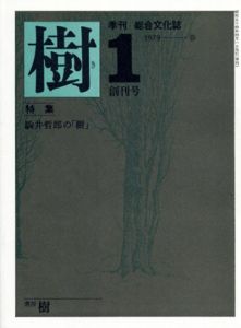 季刊「樹」　1979年　春・夏・秋・冬　4冊セット/粟津則雄/野見山暁治/田淵安一他のサムネール