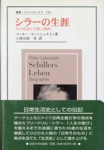 シラーの生涯　その生活と日常と創作　叢書・ウニベルシタス791/ペーター・ラーンシュタイン　上西川原章訳