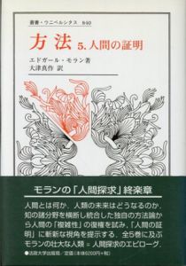 方法　5.人間の証明　叢書・ウニベルシタス840/エドガール・モラン　大津真作訳