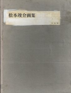 松本竣介画集/松本竣介
