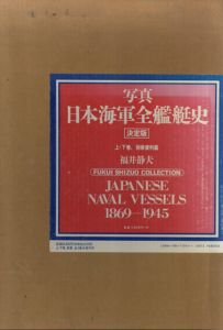 写真日本海軍全艦艇史　1869-1945　決定版　上・下巻別冊　全3冊揃/福井静夫