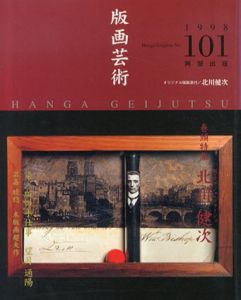 版画芸術101　特集：北川健次　版・オブジェ・コラージュ/のサムネール