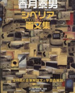 香月泰男　シベリア画文集　全作品の自筆解説文と学芸員解説/山口県立美術館監修のサムネール