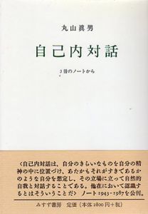 自己内対話　3冊のノートから/丸山眞男