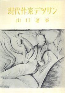 山口蓬春　現代作家デッサン/Hoshun Yamaguchi