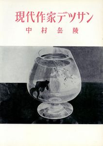 中村岳陵　現代作家デッサン/Gakuryo Nakamura