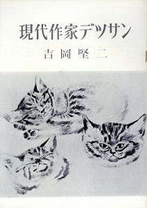 吉岡堅二　現代作家デッサン/Kenji Yoshioka