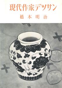 橋本明治　現代作家デッサン/Meiji Hashimoto