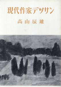 高山辰雄　現代作家デッサン/Tatsuo Takayamaのサムネール