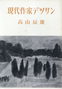 高山辰雄　現代作家デッサン/Tatsuo Takayama