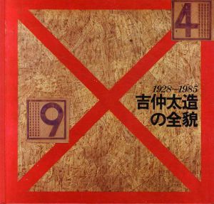 吉仲太造の全貌　1928-1985/
