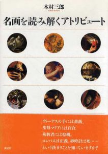 名画を読み解くアトリビュート/木村三郎