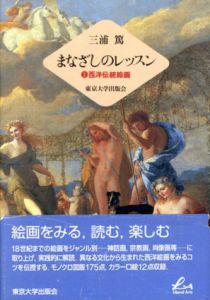 まなざしのレッスン1　西洋伝統絵画/三浦篤
